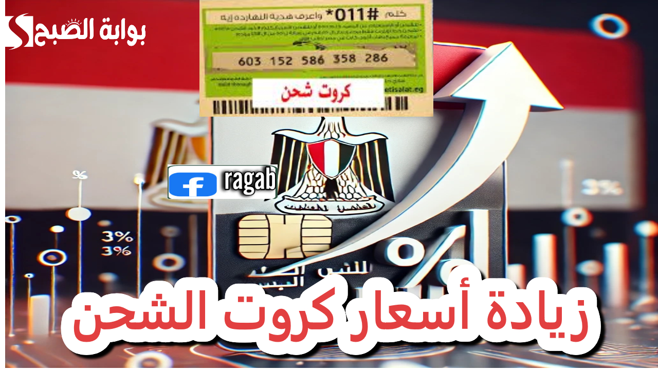 زيادة أسعار كروت الشحن
