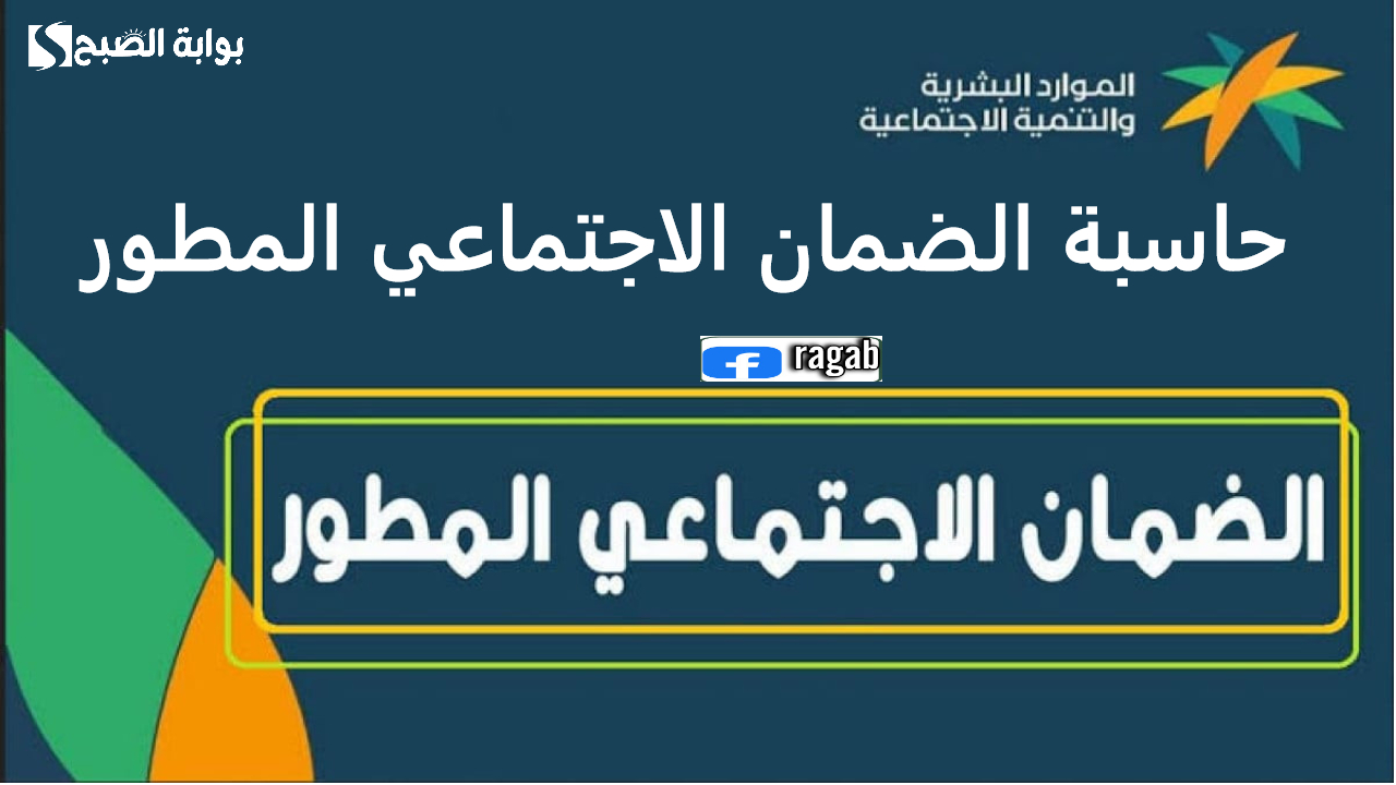 حاسبة الضمان الاجتماعي المطور 