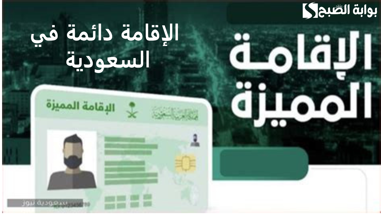 الإقامة دائمة في السعودية