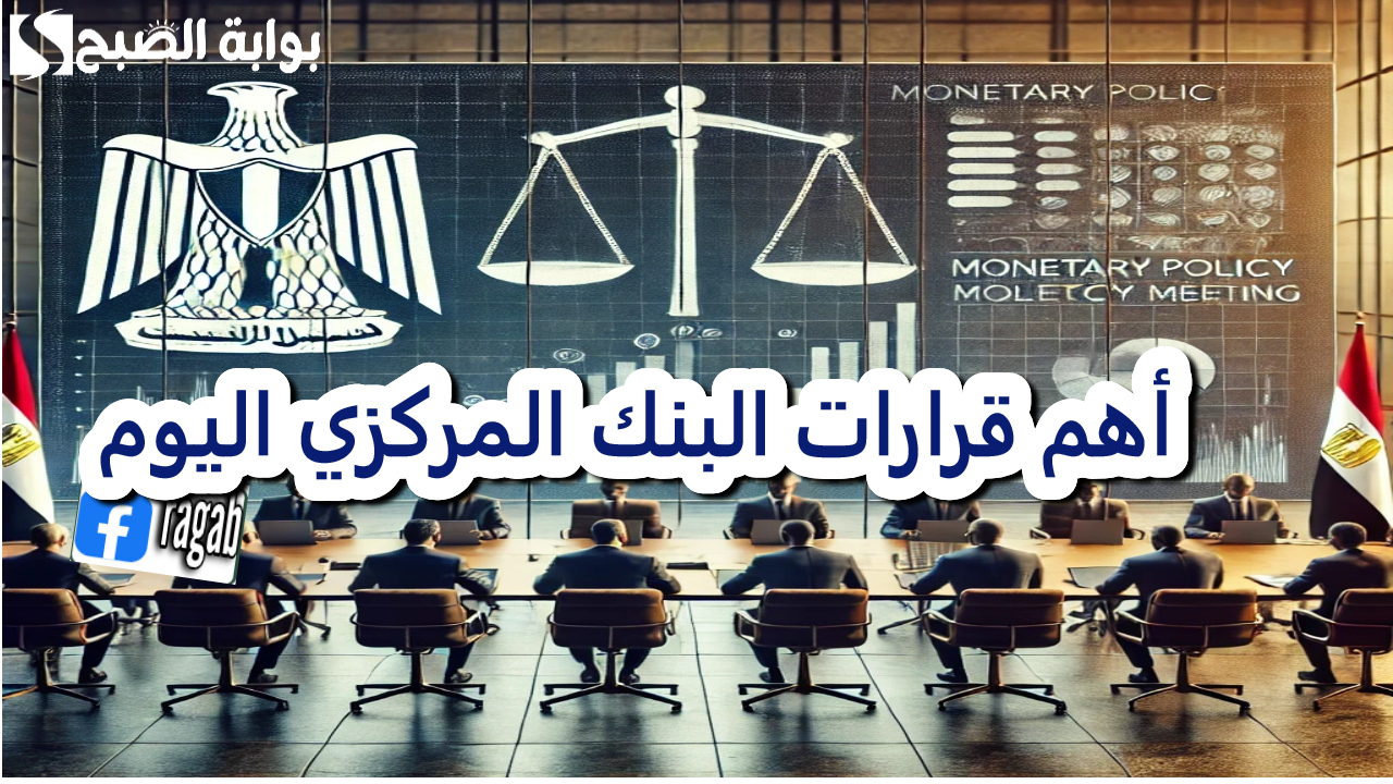 أهم قرارات البنك المركزي اليوم 