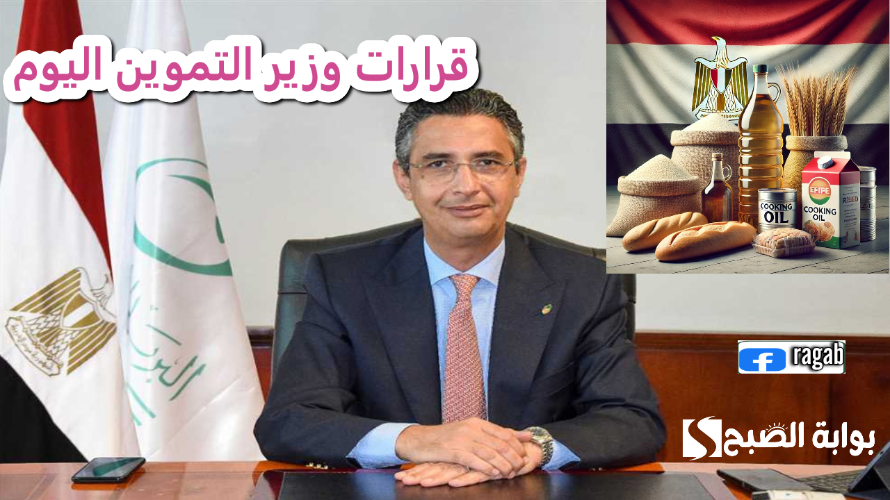قرارات وزير التموين اليوم