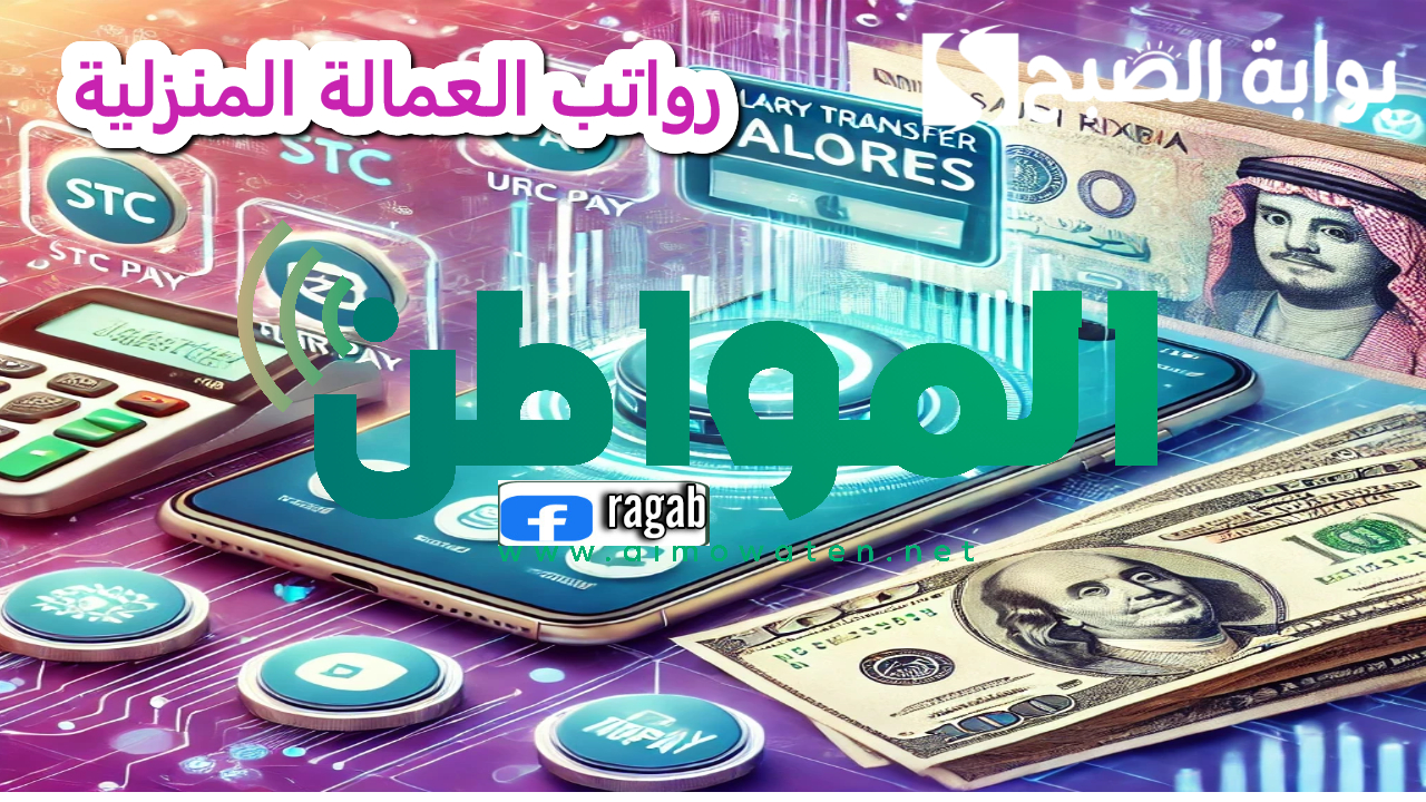 رواتب العمالة المنزلية