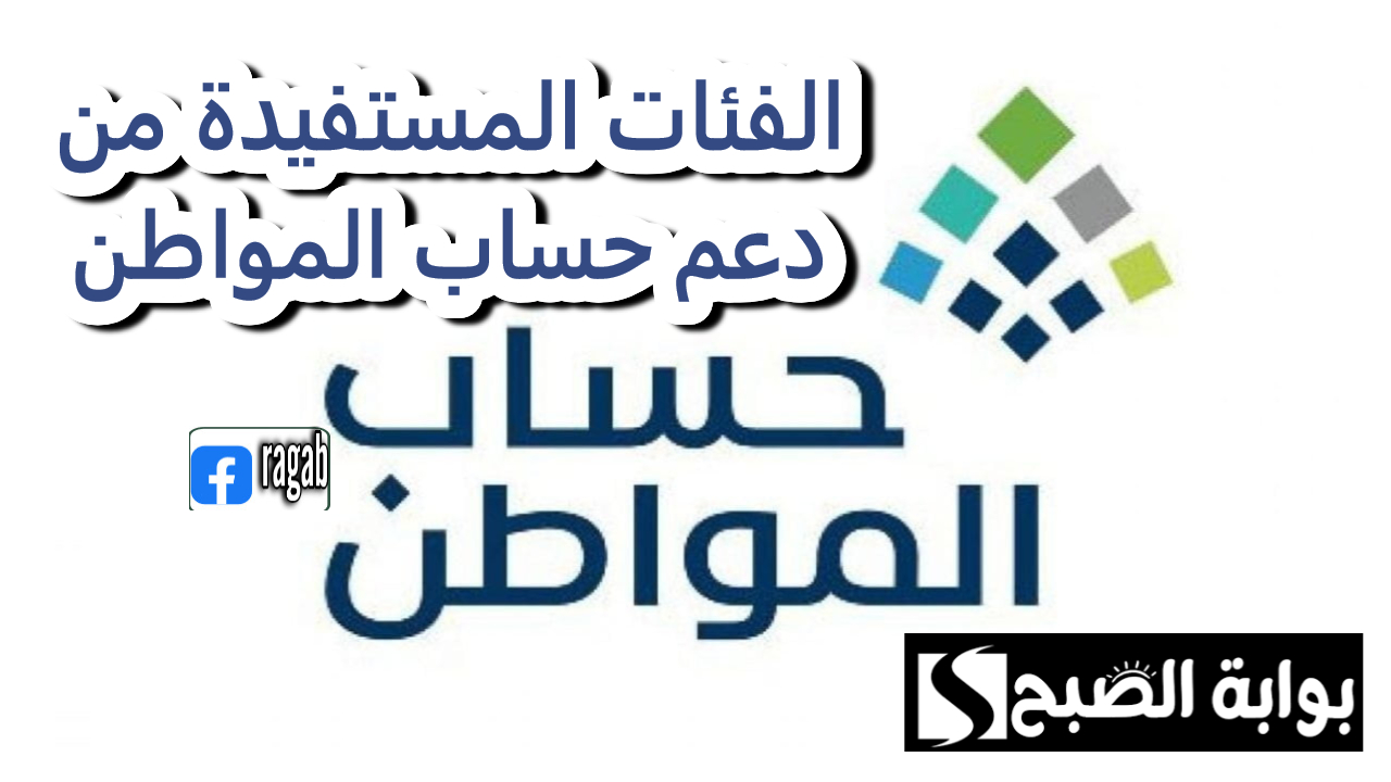 الفئات المستفيدة من دعم حساب المواطن 