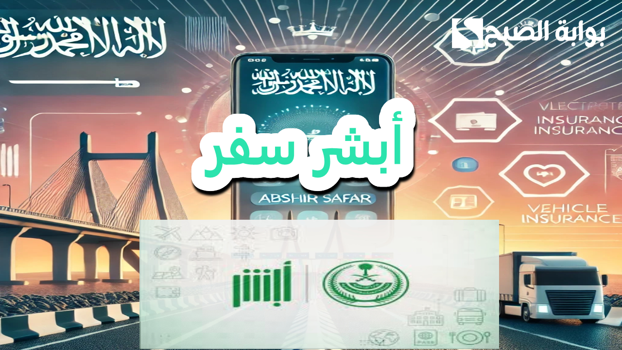 أبشر سفر