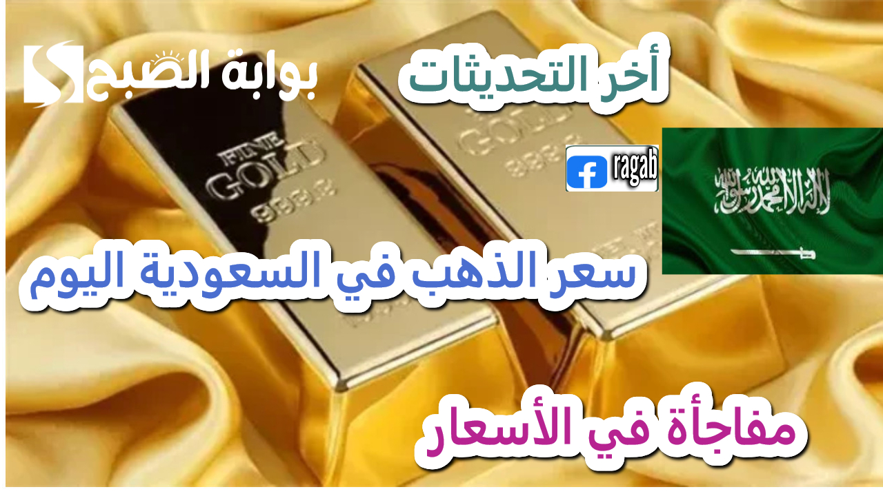  أسعار الذهب في السعودية