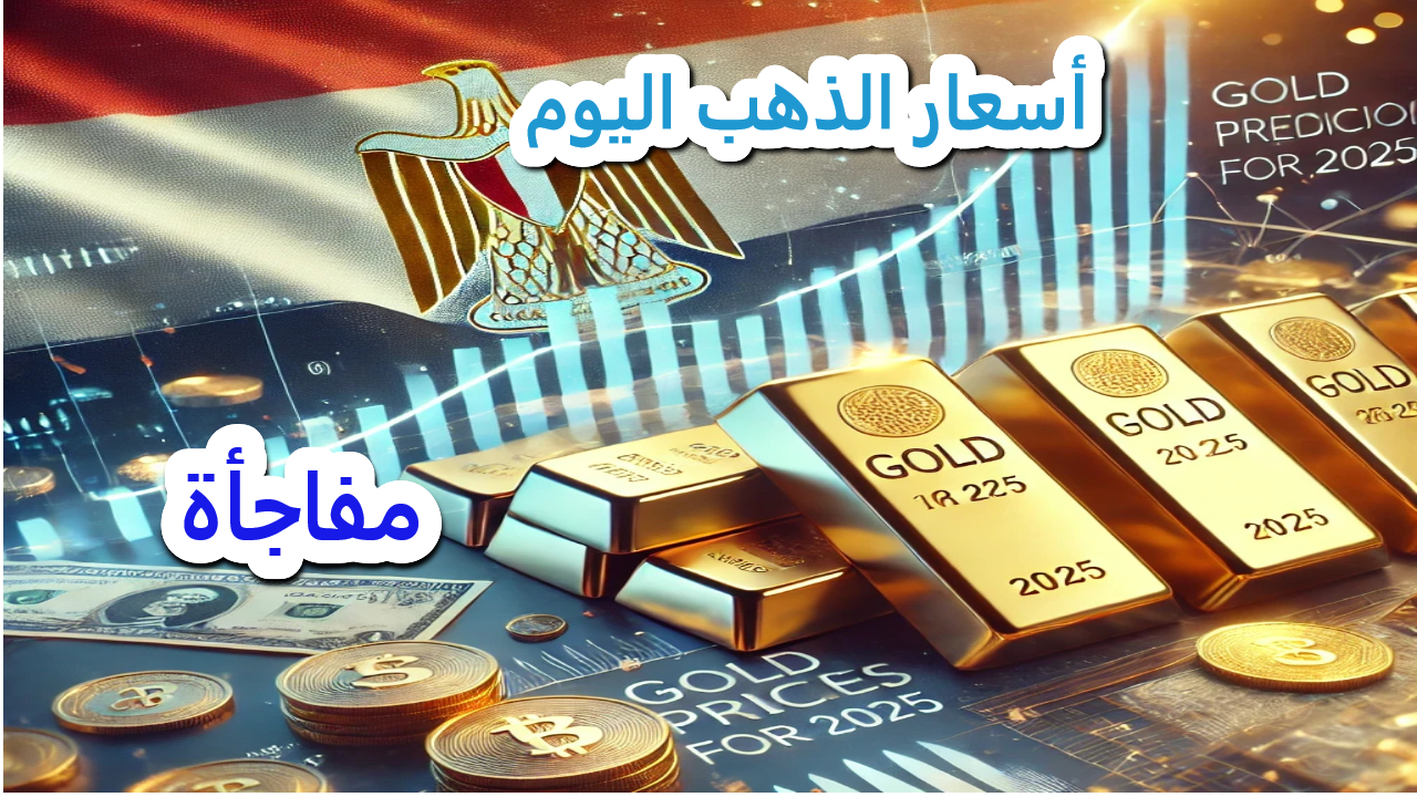أسعار الذهب اليوم