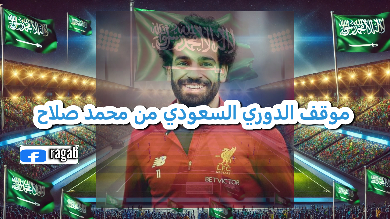موقف الدوري السعودي من محمد صلاح