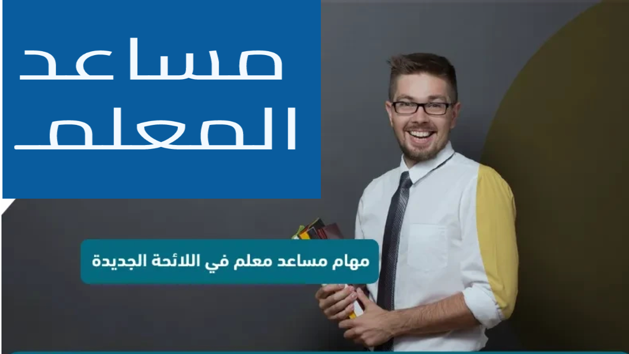 وظيفة معلم مساعد