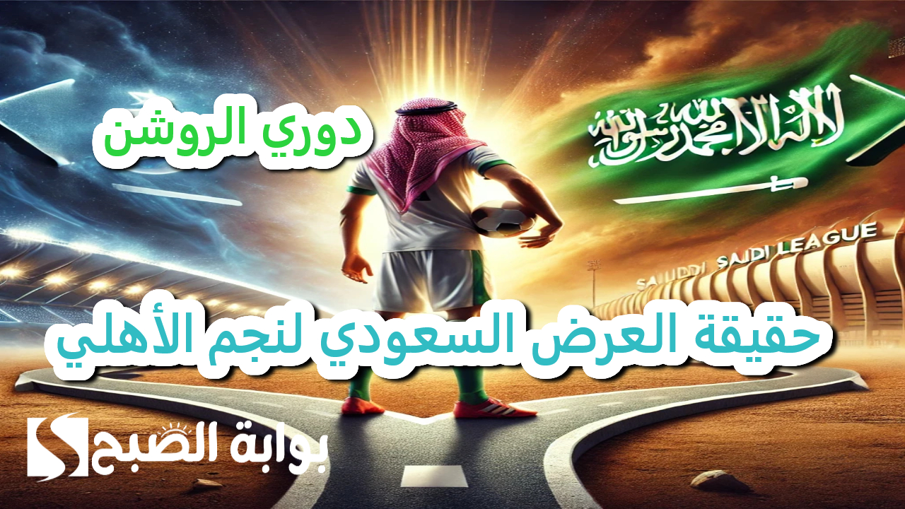 حقيقة العرض السعودي لنجم الأهلي في دوري الروشن
