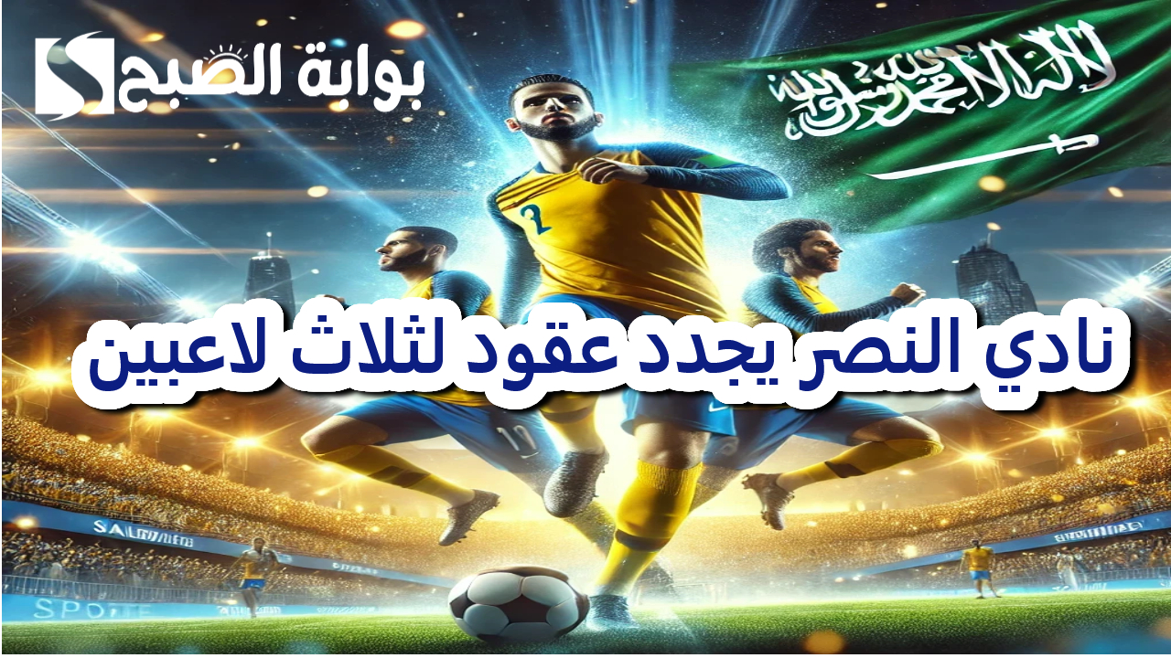نادي النصر يجدد عقود لثلاث لاعبين