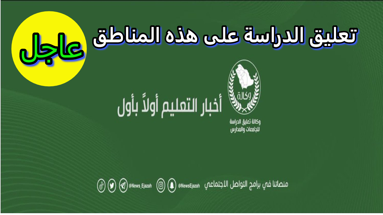 تعليق الدراسة اليوم