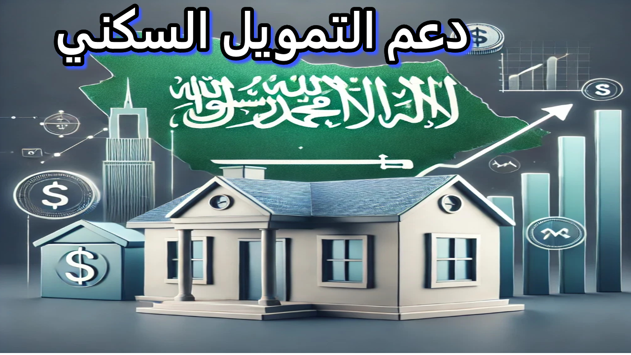 موعد الدعم السكني