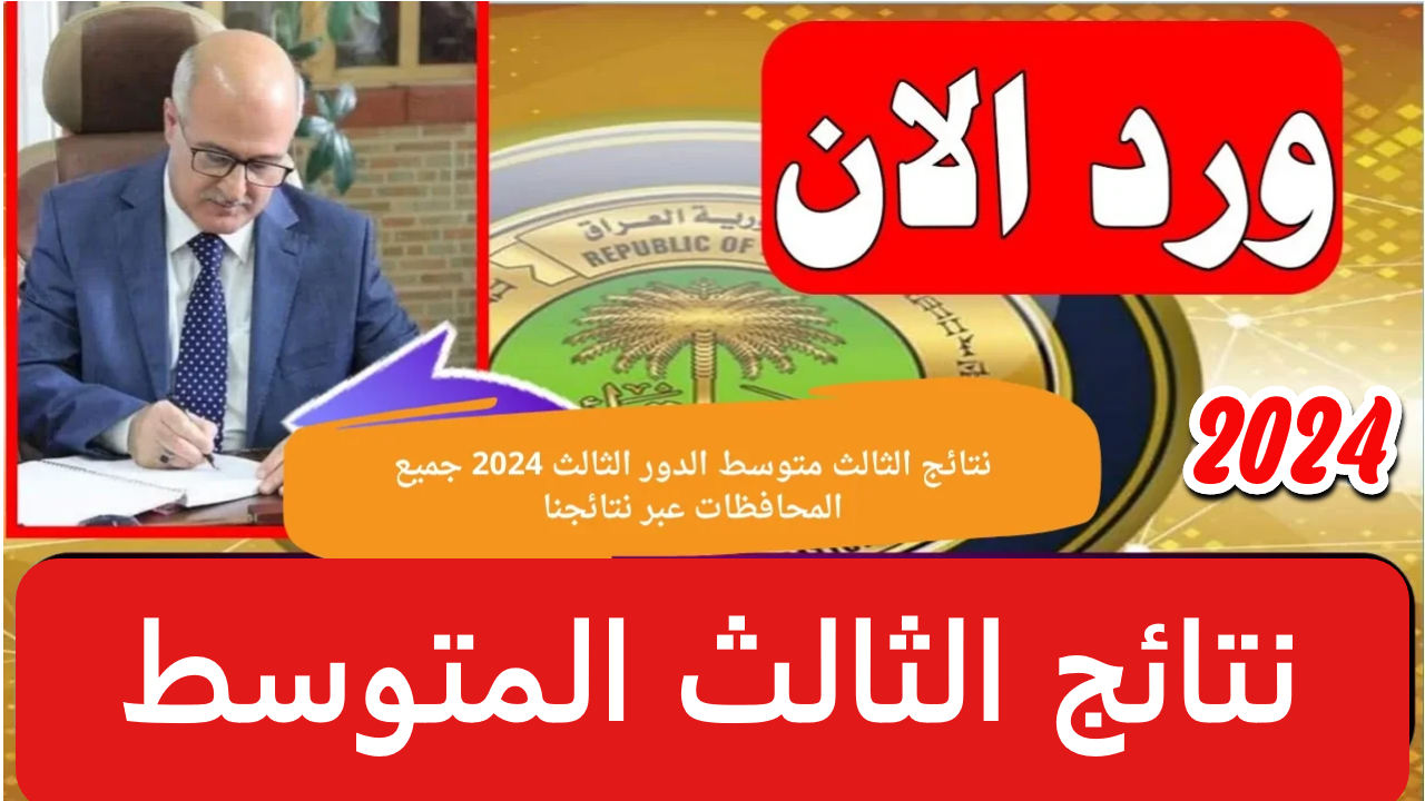 نتائج الثالث المتوسط الدور الثالث