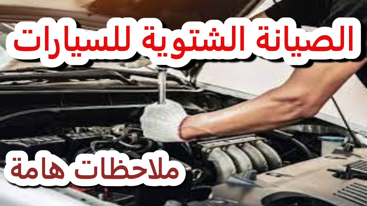 الصيانة الشتوية للسيارات