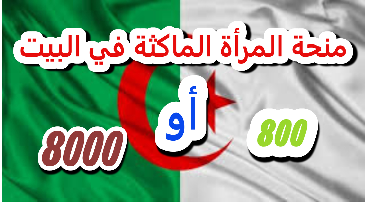 منحة المرأة الماكثة في البيت