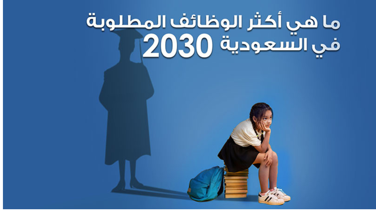 أهم الوظائف في السعودية
