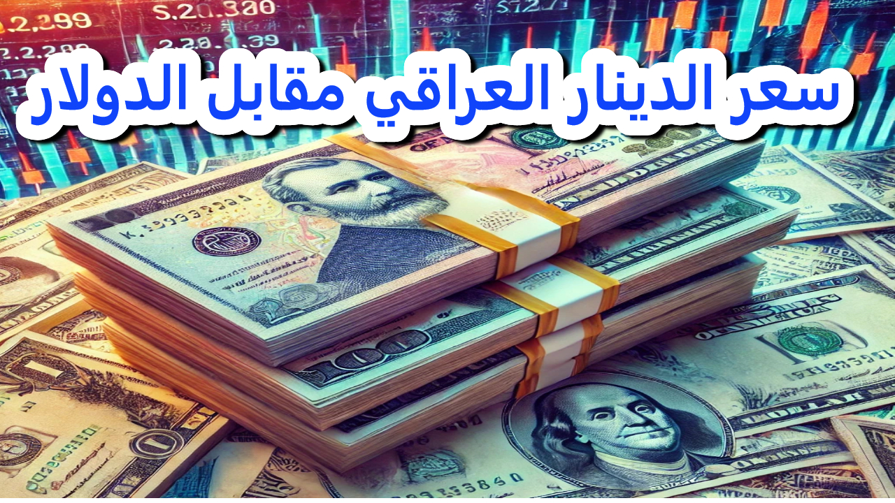 سعر الدينار العراقي مقابل الدولار