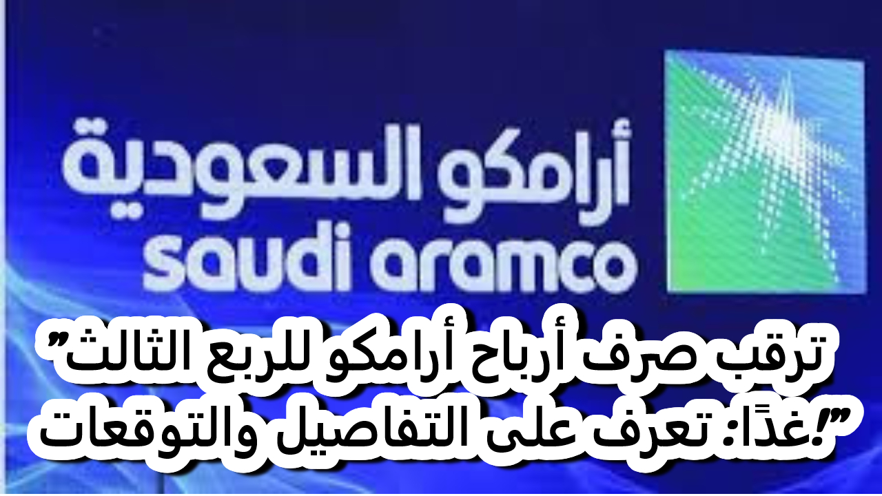 صرف أرباح أرامكو للربع الثالث غدًا