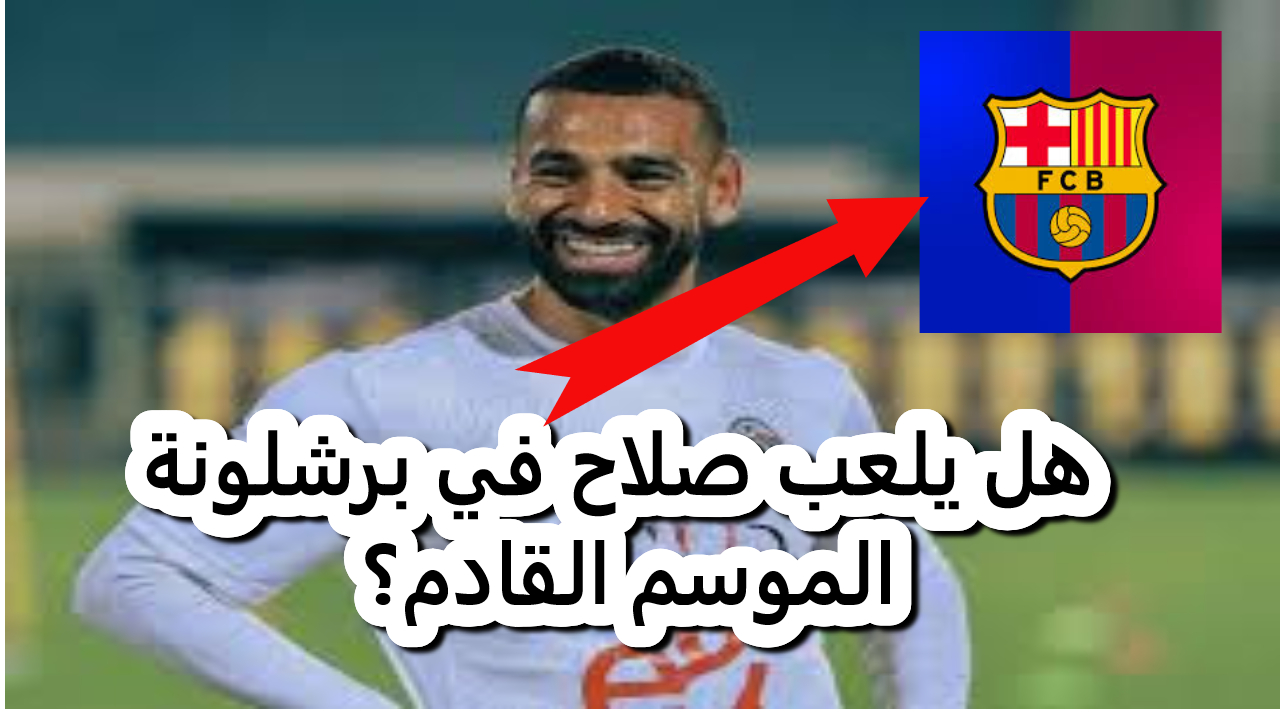 حقيقة ضم برشلونة للاعب محمد صلاح