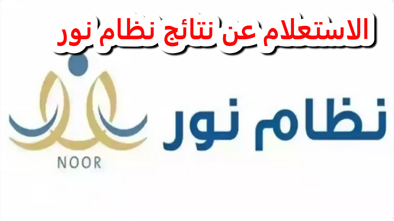 الاستعلام عن نتائج نظام نور