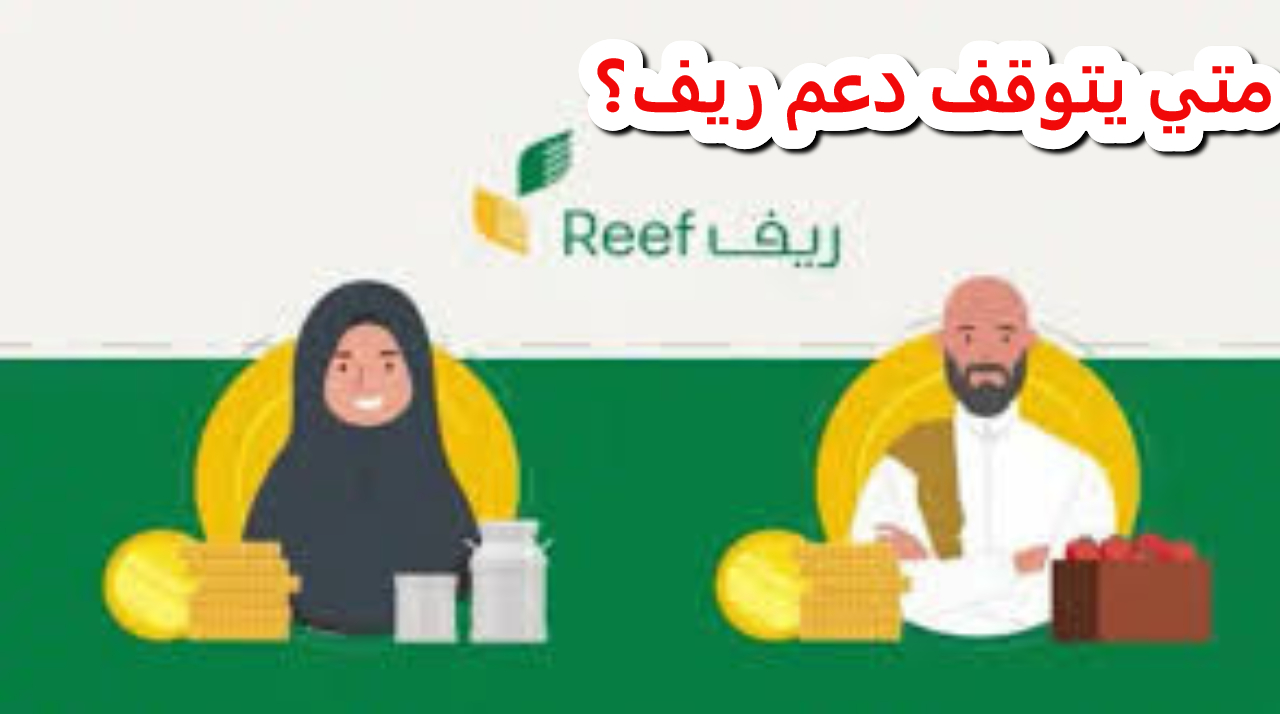 متي يتوقف دعم ريف؟