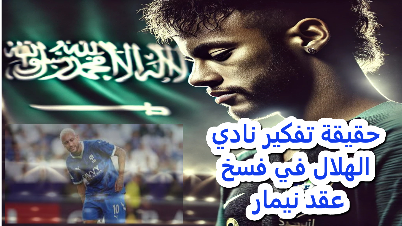 حقيقة تفكير نادي الهلال في فسخ عقد نيمار