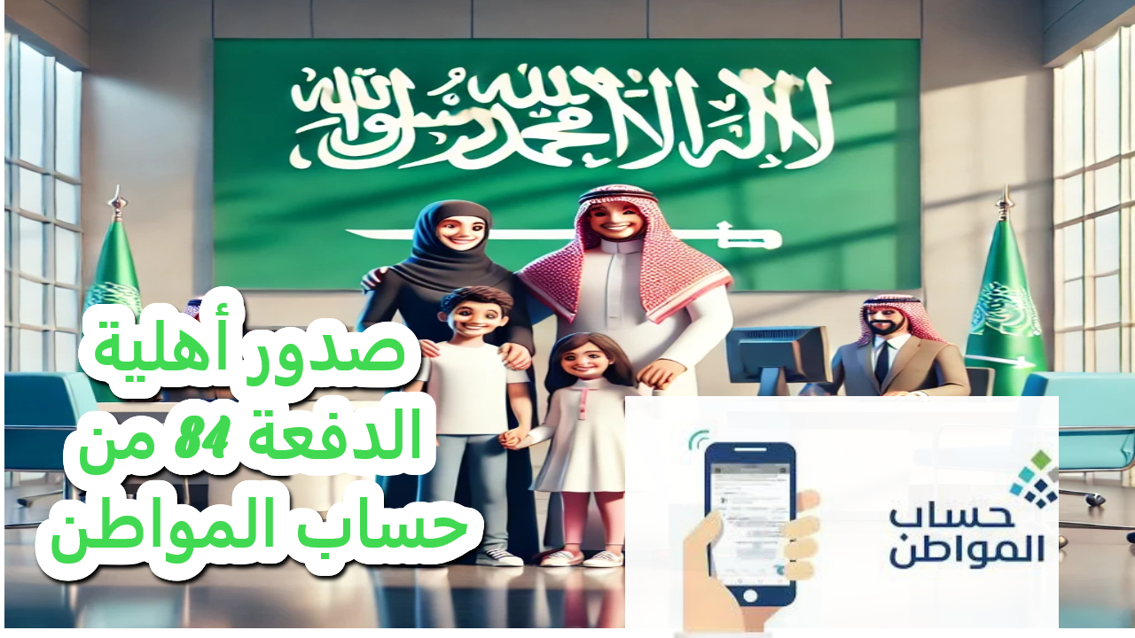 صدور أهلية الدفعة 84 من حساب المواطن