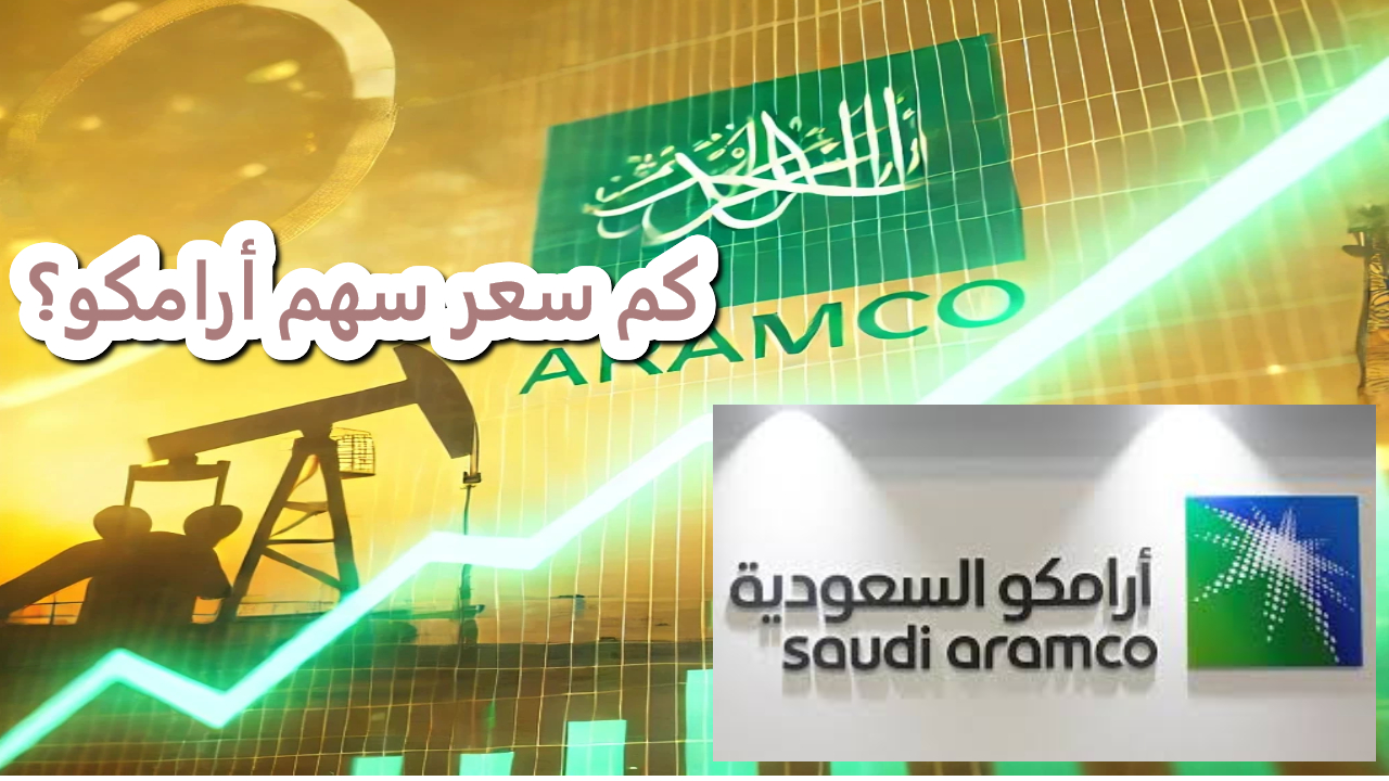 كم سعر سهم أرامكو؟