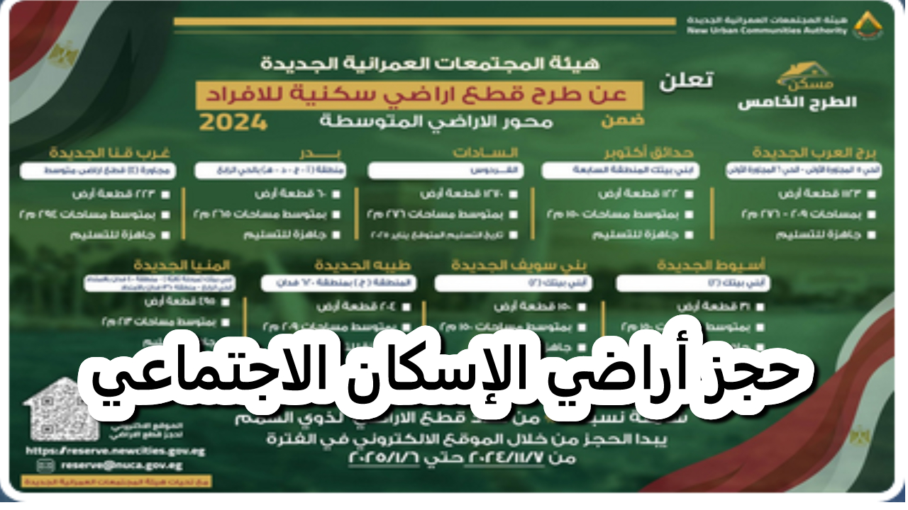 حجز أراضي الإسكان الاجتماعي