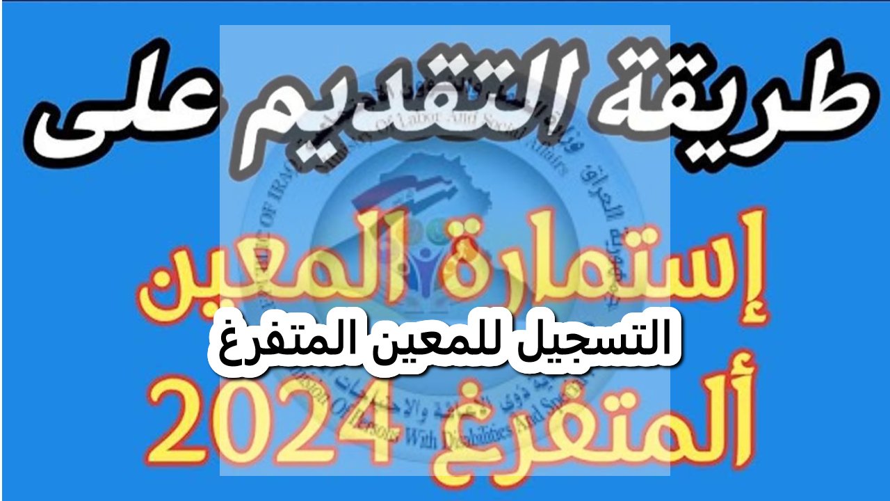 التسجيل للمعين المتفرغ