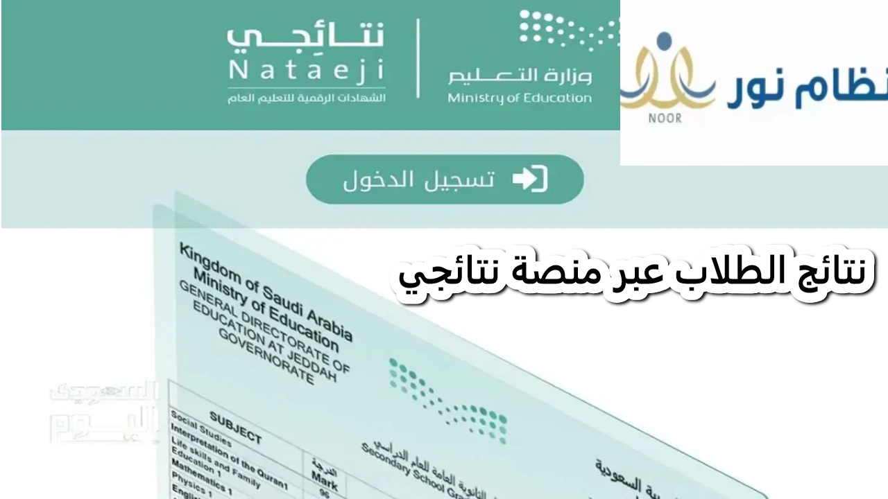 نتائج الطلاب عبر منصة نتائجي