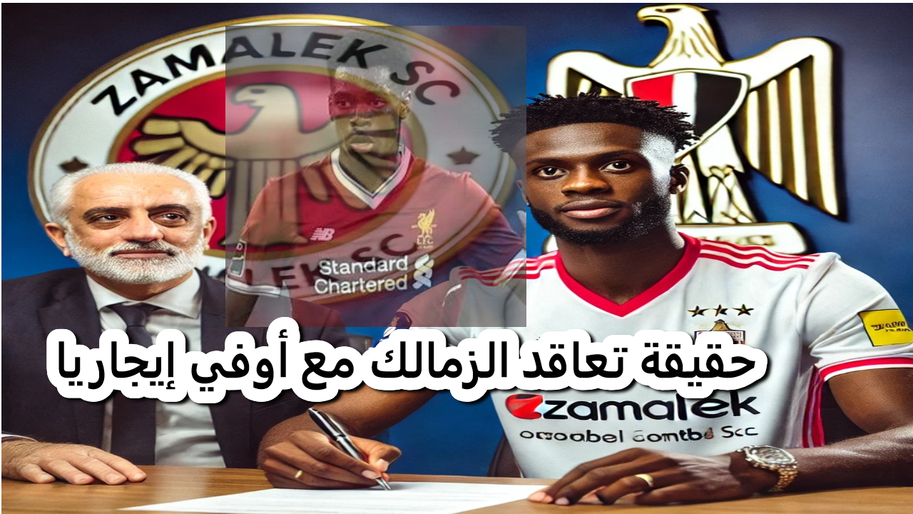 حقيقة تعاقد الزمالك مع أوفي إيجاريا
