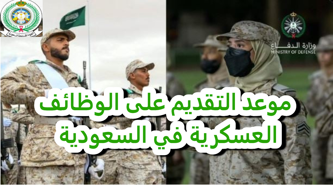 موعد التقديم على الوظائف العسكرية في السعودية