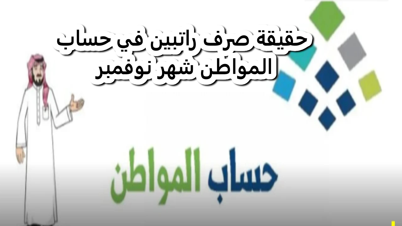 حقيقة صرف راتبين في حساب المواطن شهر نوفمبر