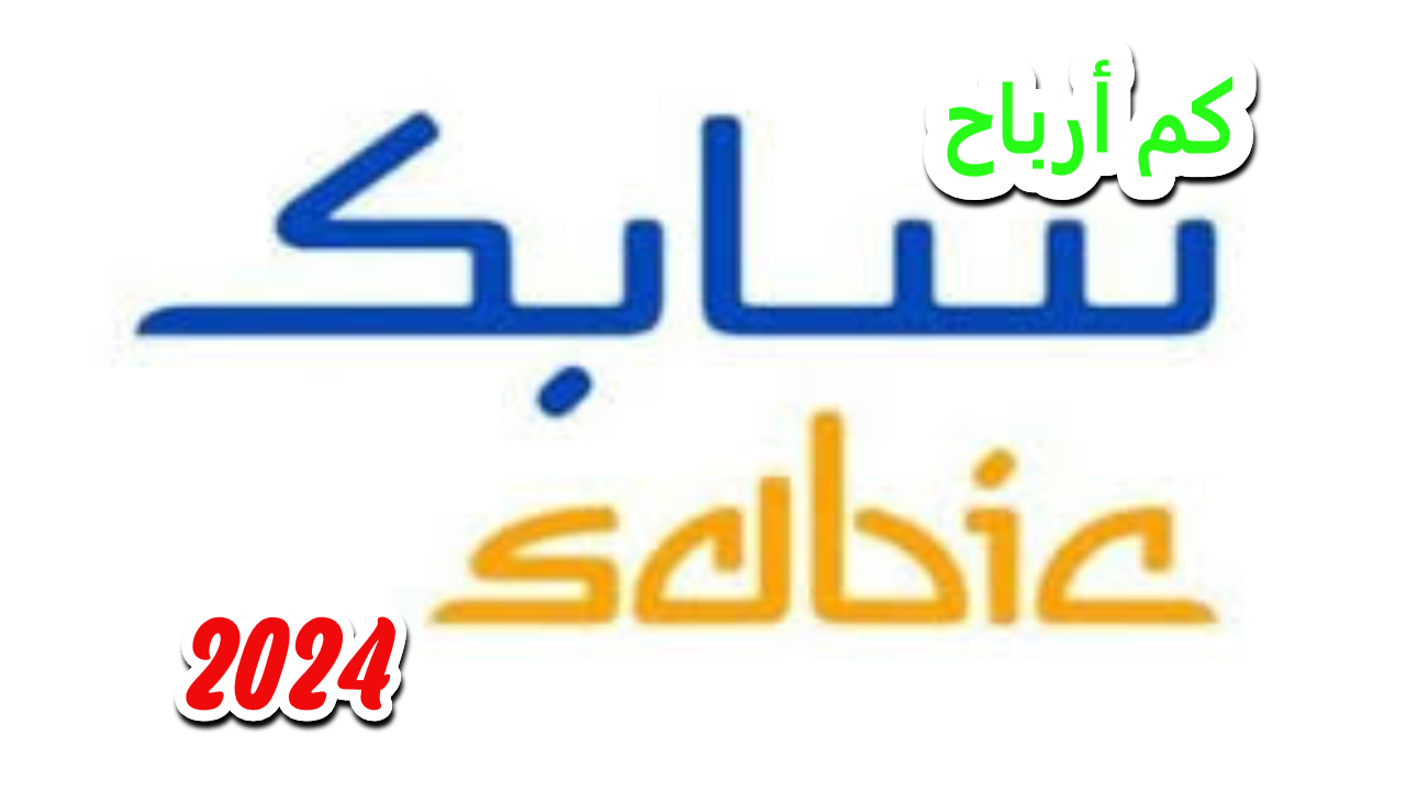 كم أرباح سابك العام؟