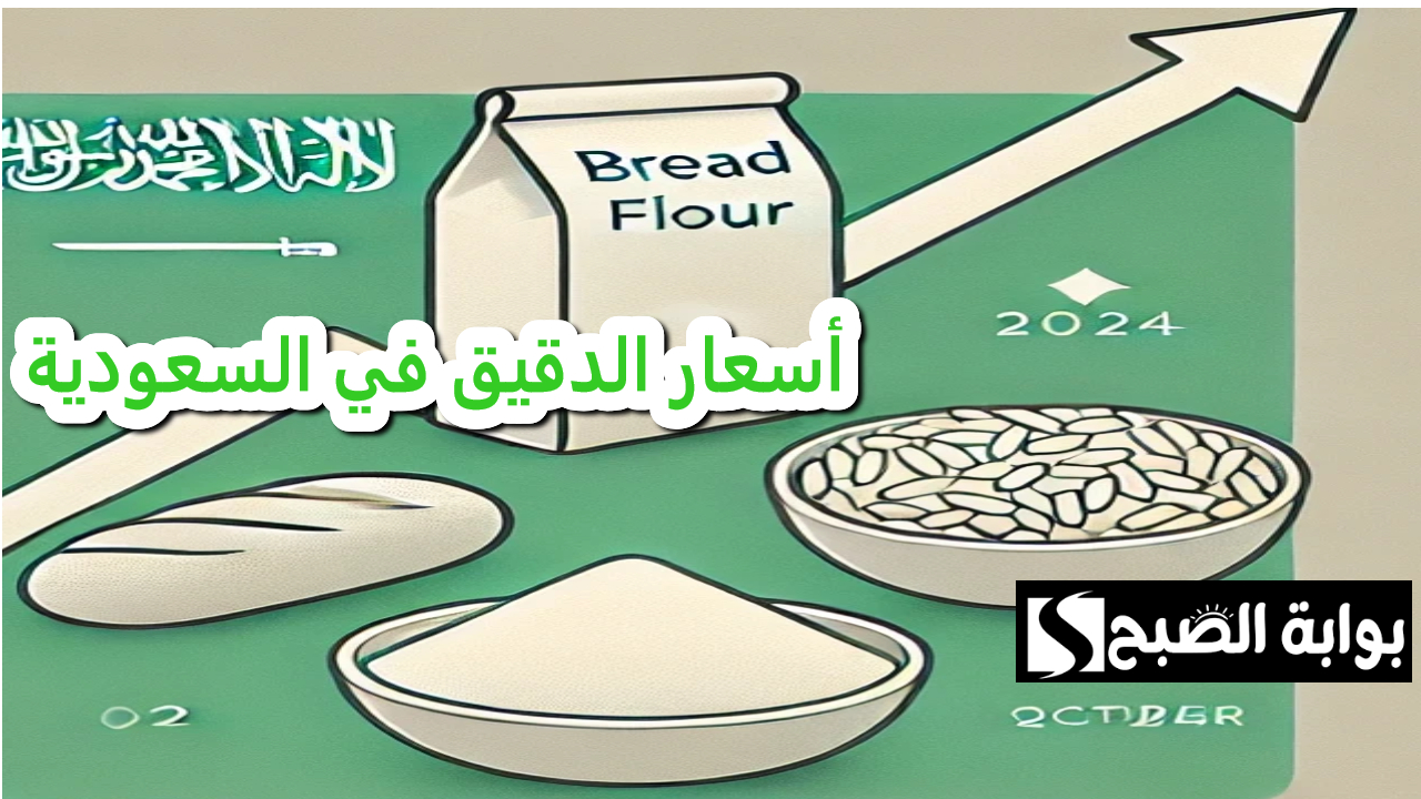 أسعار الدقيق في السعودية