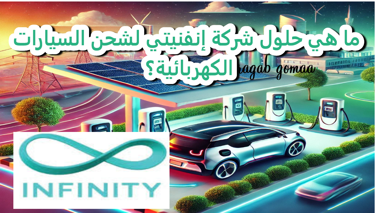 ما هي حلول شركة إنفنيتي لشحن السيارات الكهربائية؟