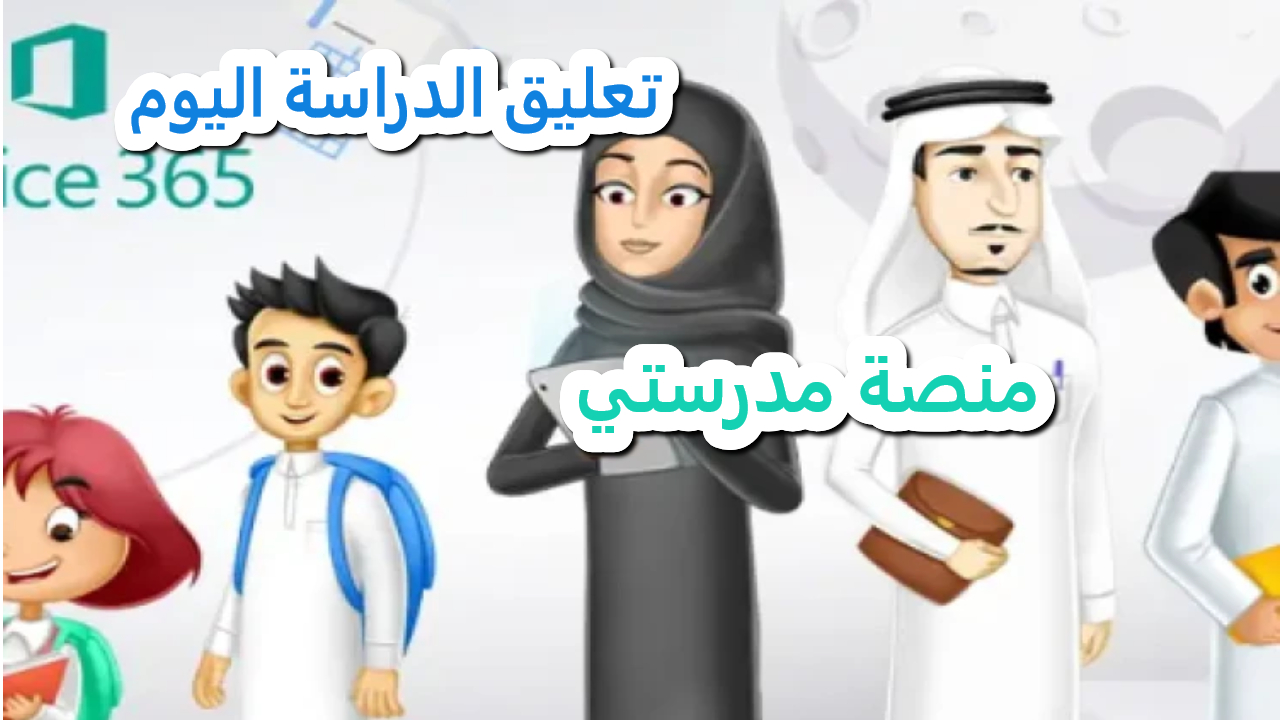 رابط تسجيل الدخول منصة مدرستي
