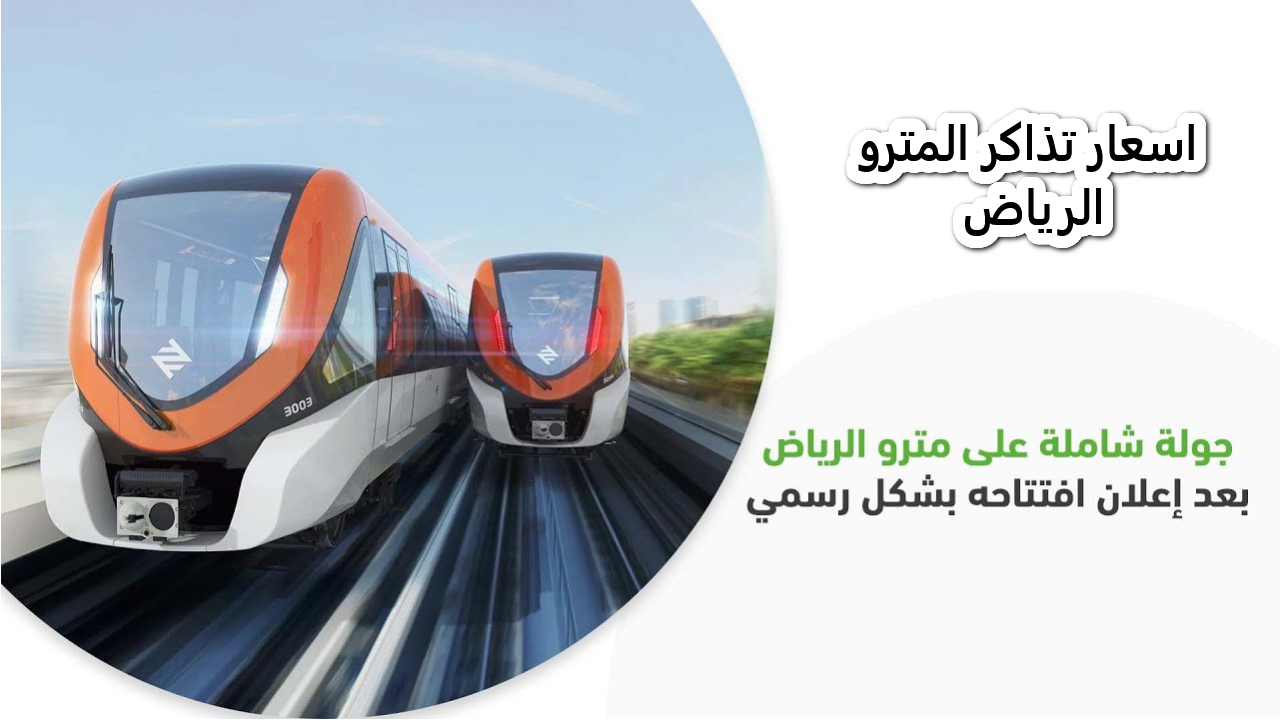 اسعار تذاكر المترو الرياض