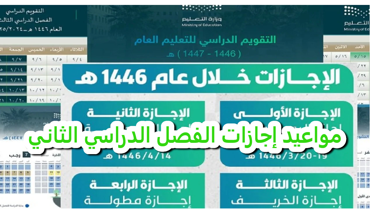مواعيد إجازات الفصل الدراسي الثاني