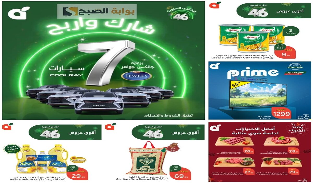 عروض هايبر بنده بخصومات هائلة وسحب على 7 سيارات بمناسبة مرور 46 عاماً 