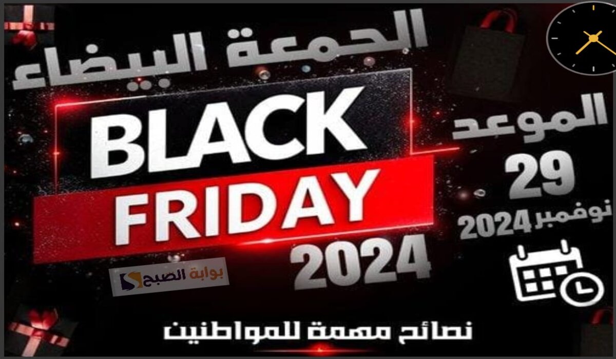 موعد عروض الجمعة البيضاء أوالبلاك فرايدي 2024 وأهم نصائح الشراء والاستفادة من الخصومات الهائلة