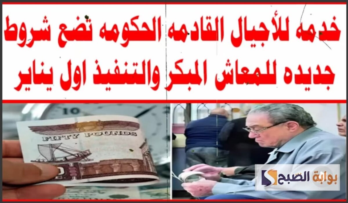 بداية من 2025 تفعيل شروط المعاش المبكر لمواليد الثمانينات وفتح باب التقديم يناير المقبل