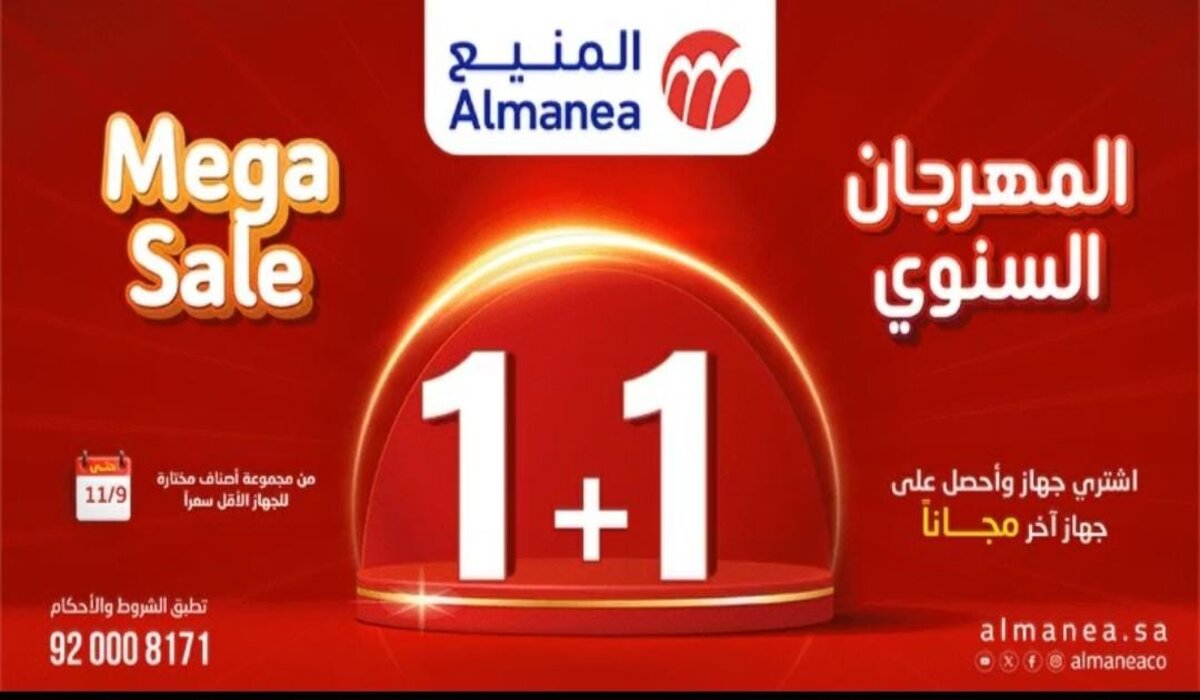 اشتري جهاز واحصل على الثاني مجاناً في عروض المنيع السنوية على الأجهزة المنزلية والإلكترونية 