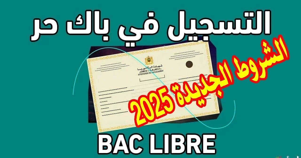 التسجيل في باك حر 2024/2025