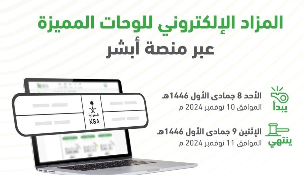 المرور السعودي يعلن عن طرح المزاد الإلكتروني للوحات المميزة عبر منصة أبشر في هذا الموعد.. التفاصيل