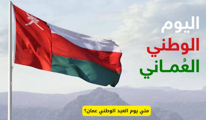 موعد إجازة اليوم الوطني في عمان 2024