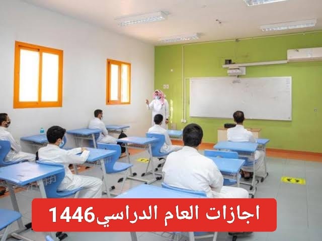 وزارة التعليم السعودي تعلن عن مواعيد الإجازات المتبقية للعام الدراسي 1446