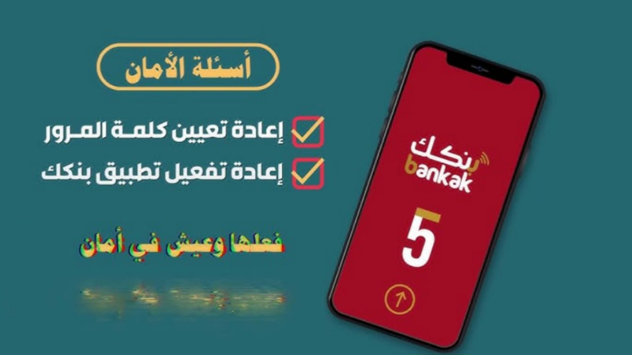 إعادة تفعيل تطبيق بنكك