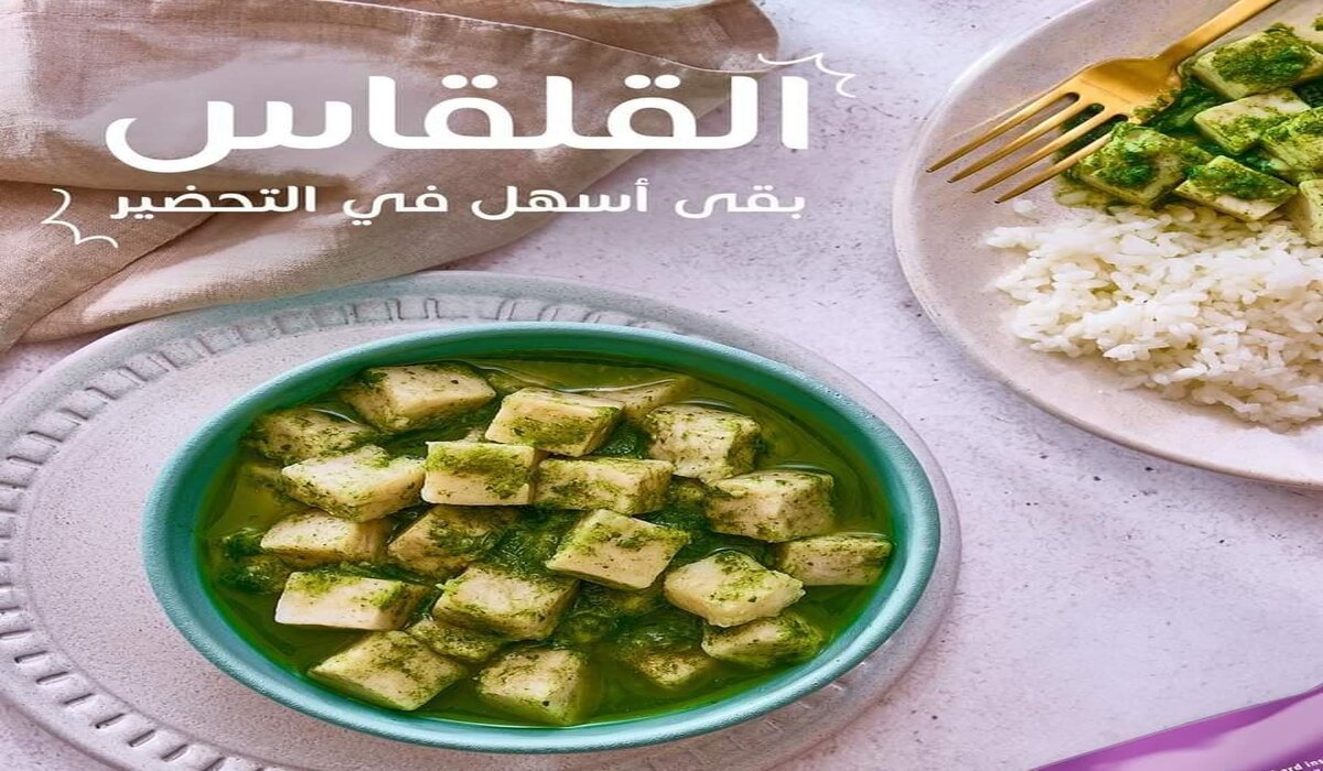 القلقاس بالسلق من الأكلات الشتوية اللذيذة.. طريقة تحضيرها والمقادير المطلوبة